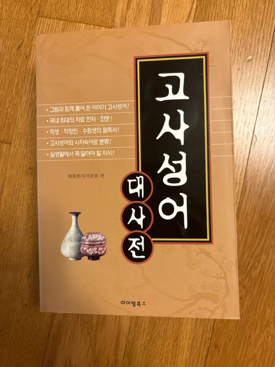 도서-고사성어대사전