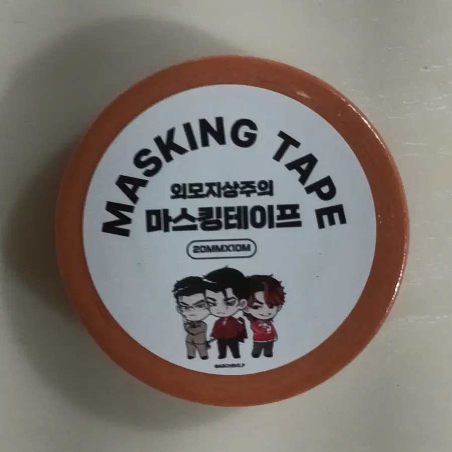 외모지상주의 외지주 1세대 마스킹테이프