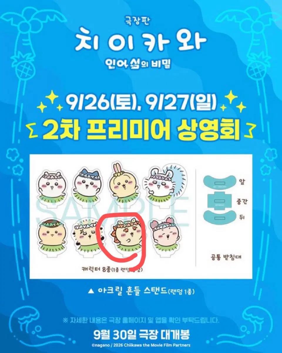 치이카와 2차 프리미어 흔들 아크릴 양도/교환