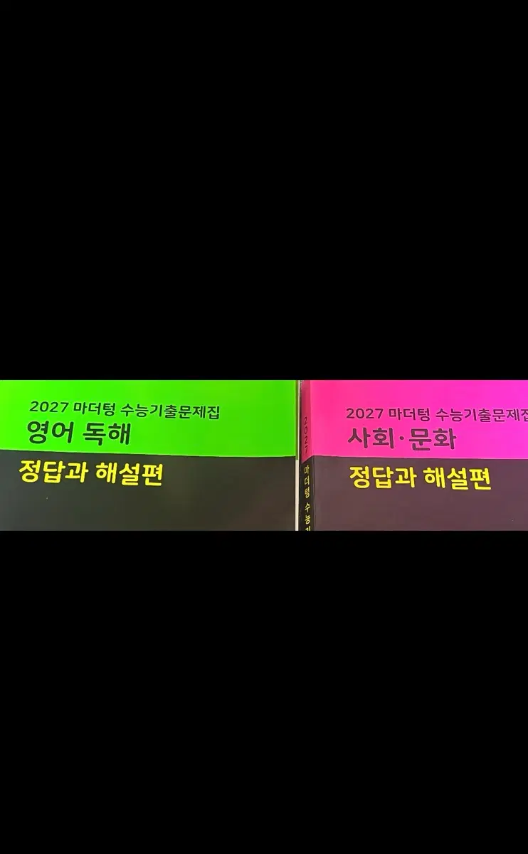 2027 마더텅 수능기출문제집 영어, 사회문화