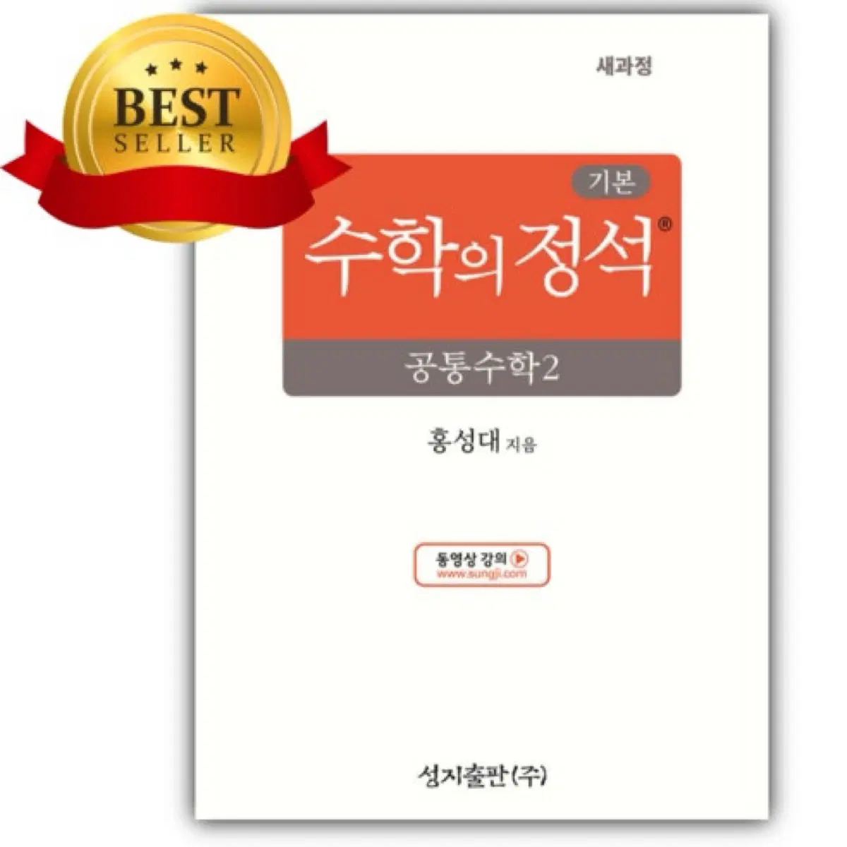 수학의정석(기본) 공통수학2 미개봉판매합니다