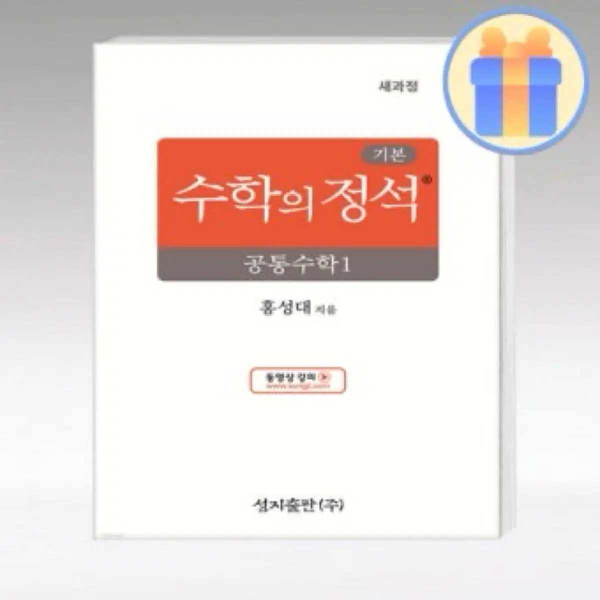 수학의정석(기본) 공통수학1 판매합니다