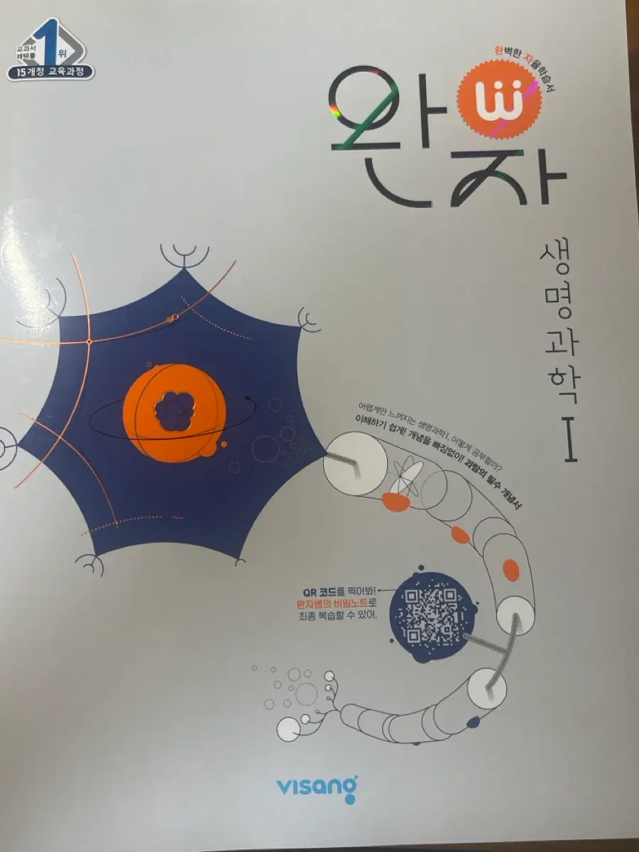 완자 생명과학 ( 15개정 교육과정 ) 문제집