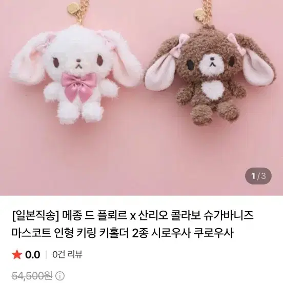 메종드 플뢰르 산리오 콜라보 슈가바니즈 마스코트