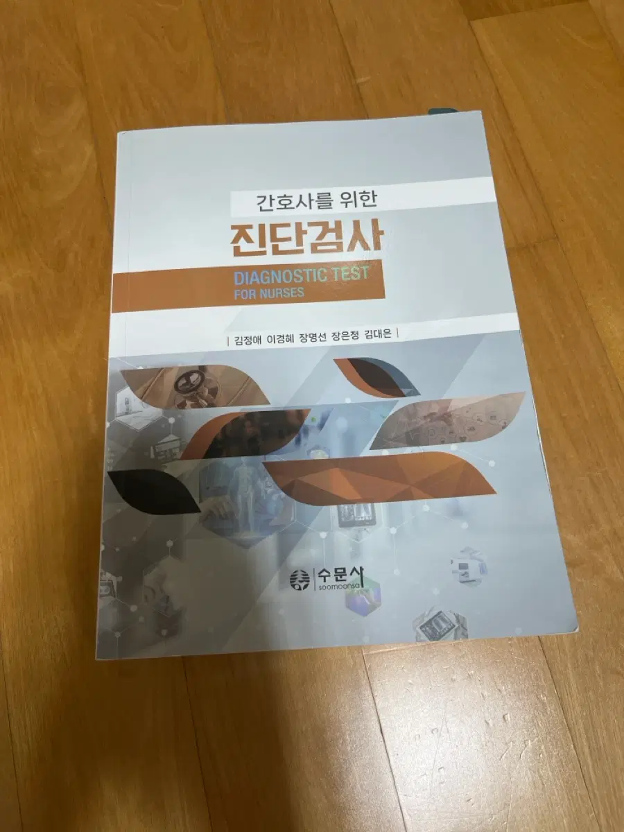 수문사 간호사를 위한 진단검사