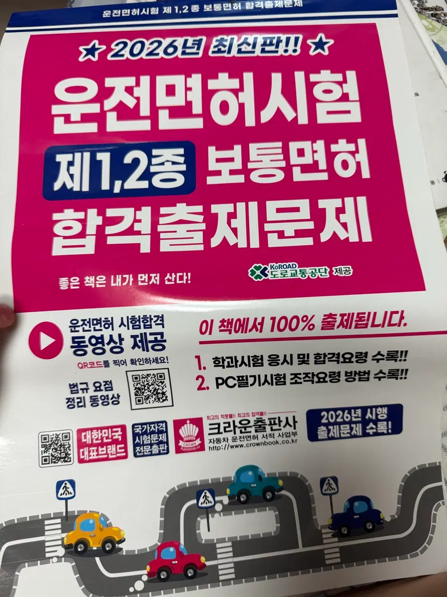 2026년 최신판 운전면허 1종 2종 보통 합격 출제문제