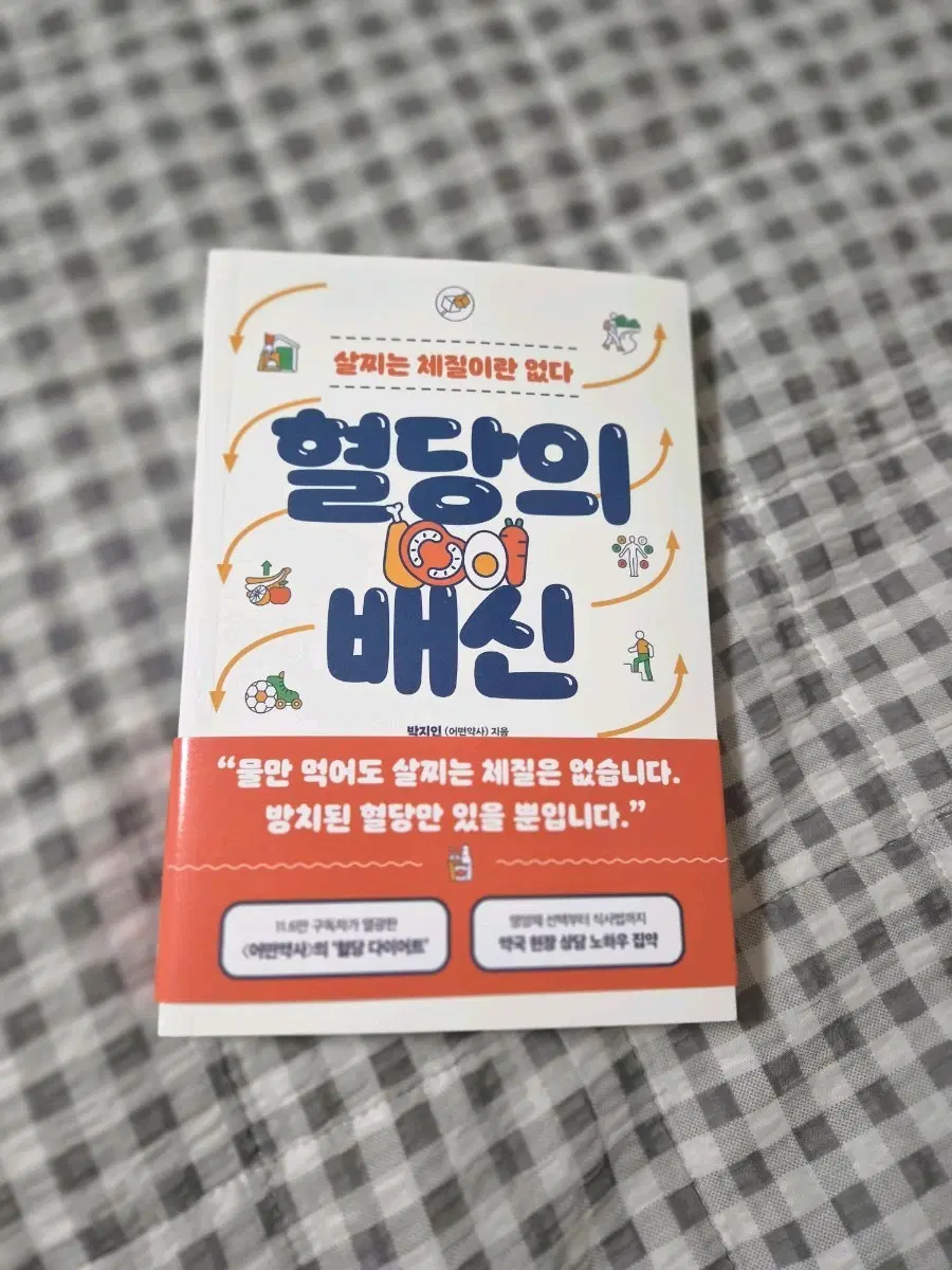 새상품) 혈당의 배신 베스트셀러책