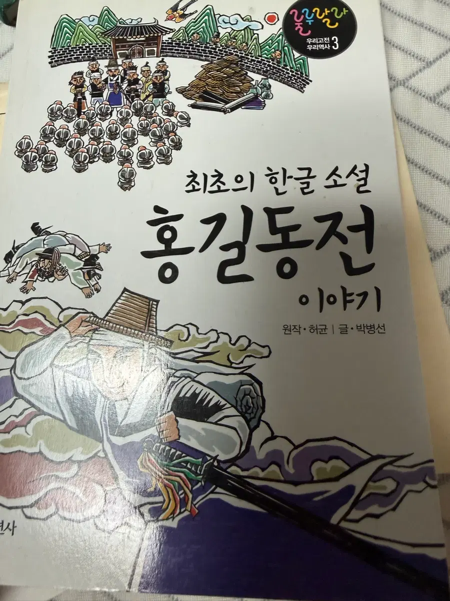 최초의 한글 소설 홍길동전 이야기
