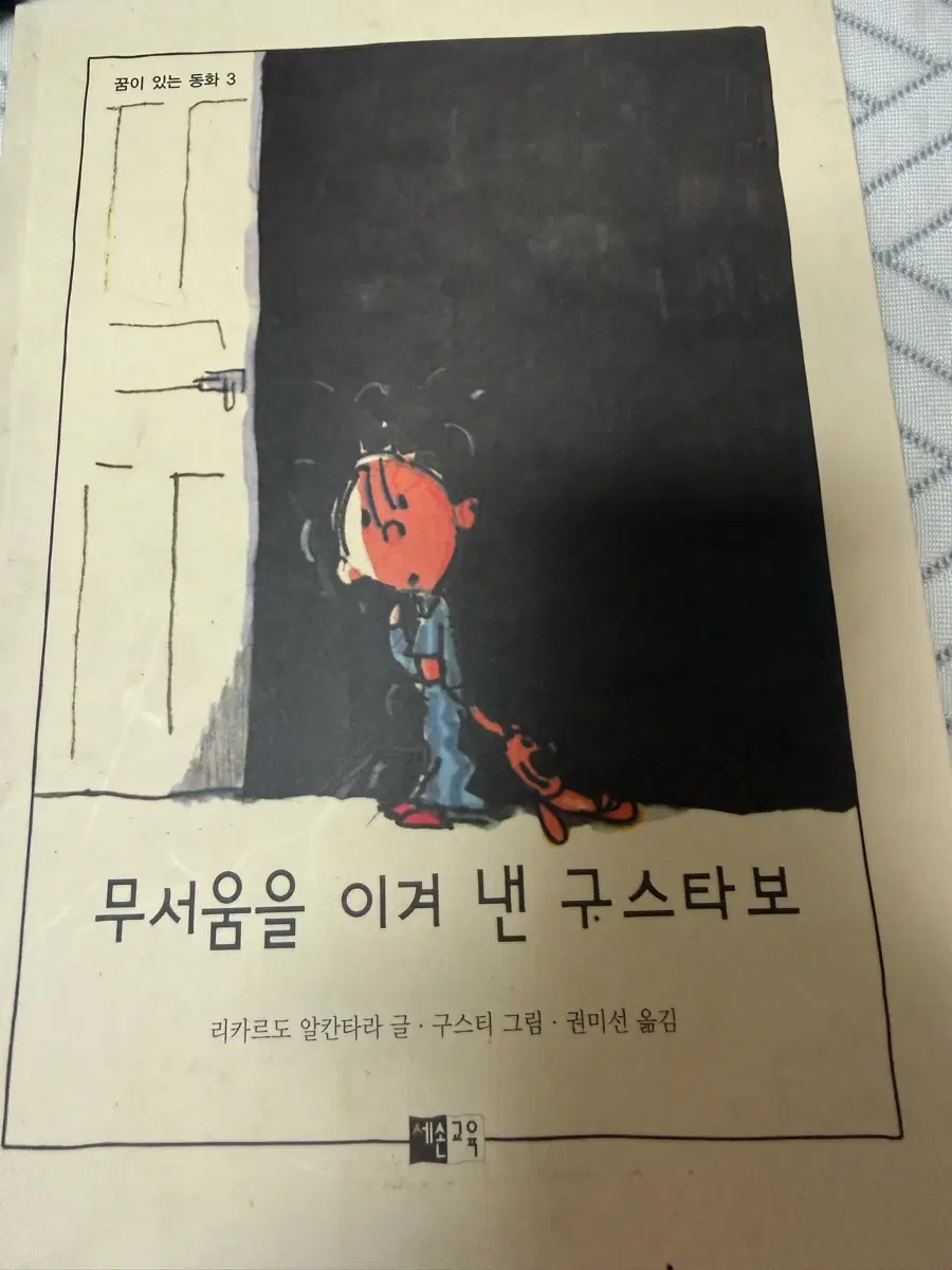 무서움을 이겨 낸 구스타보