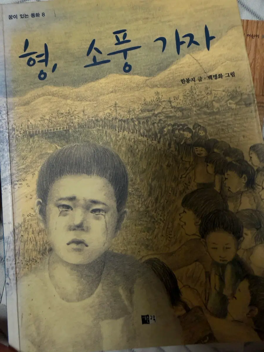 꿈이 있는 동화 8 형, 소풍 가자