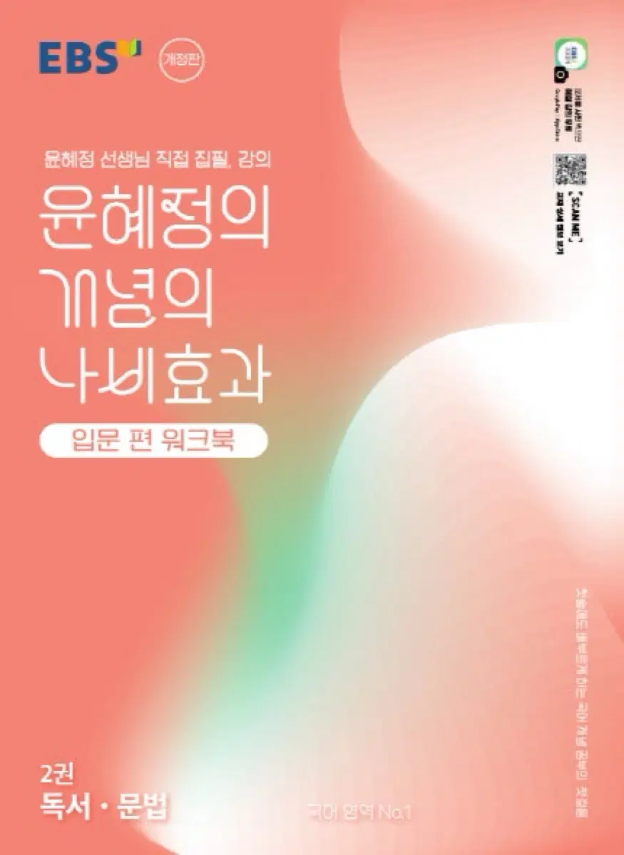 윤혜정의 개념의 나비효과(입문편 워크북) 독서,문법