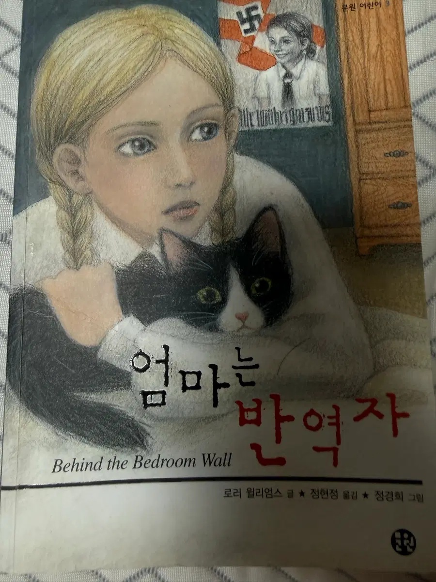 엄마가 반역자 (Behind the Bedroom Wall)
