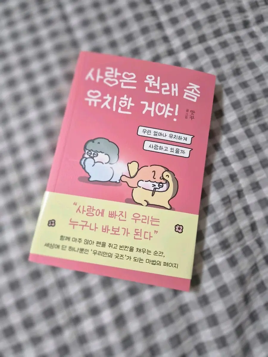 새상품) 사랑은 원래 유치한거야 베스트셀러책