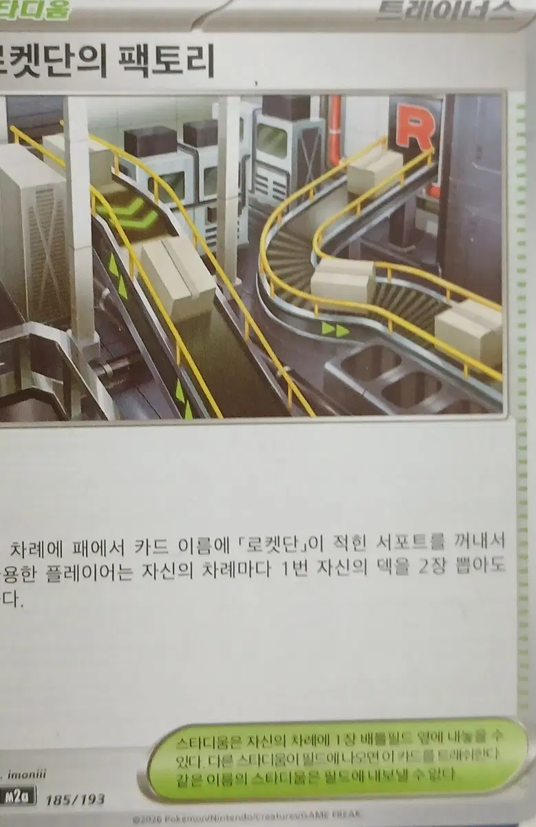 포켓몬카드 로켓단의 팩토리