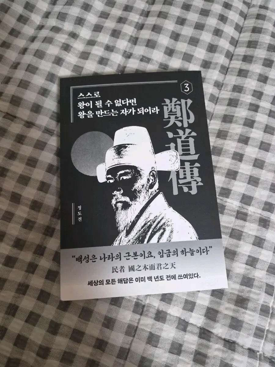 새상품)스스로 왕이 될 수 없다면 왕을 만드는 자가 되어라 정도전 책