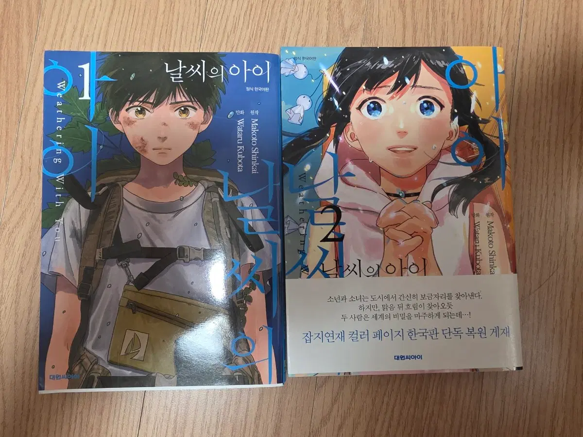 날씨의 아이 1~2권 만화책 일괄