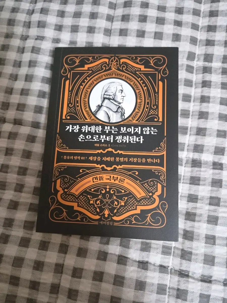 새상품)가장 위대한 부는 보이지 않는 손으로부터 쟁취된다 책