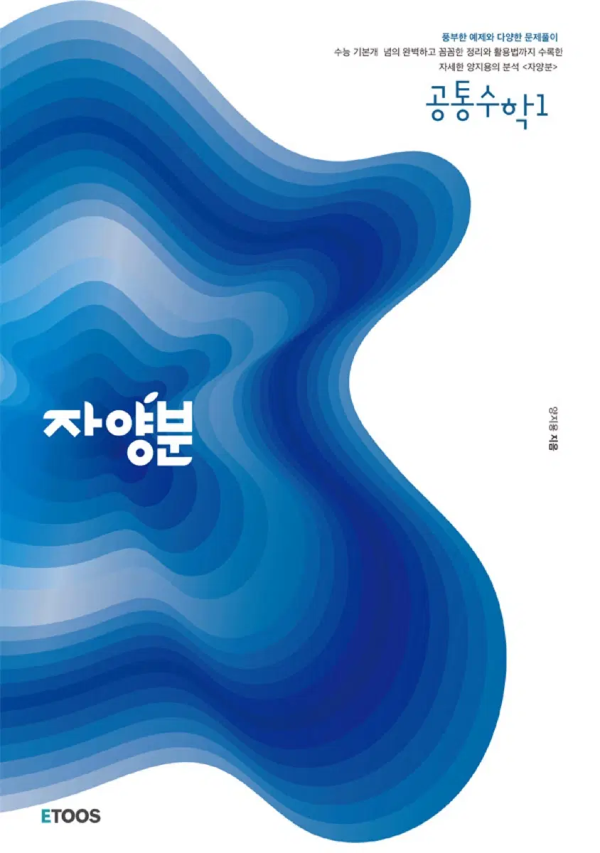 이투스 양지용 자양분(공통수학1) 미사용