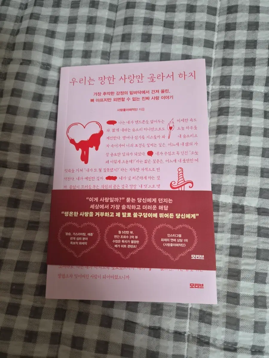 새상품)우리는 망한 사랑만 골라서 하지 베스트셀러책