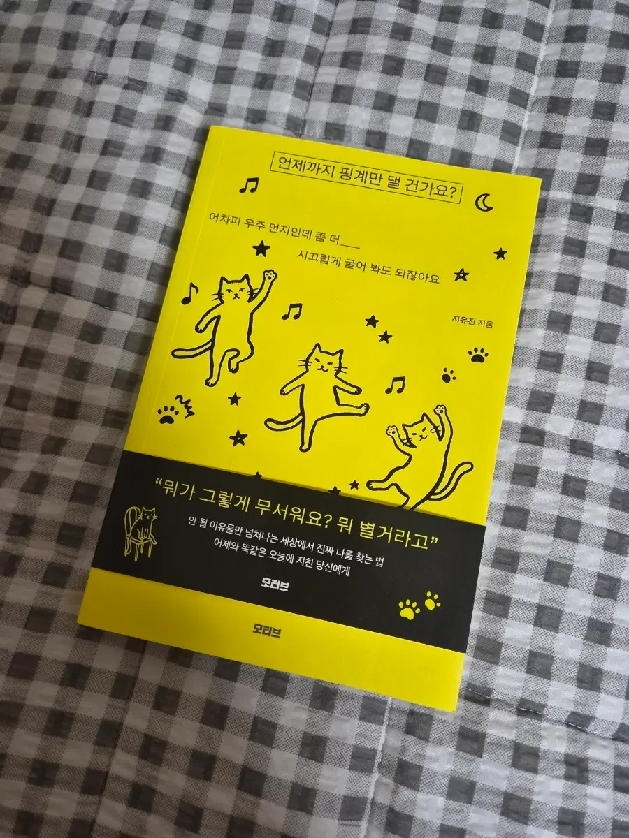 새상품) 언제까지 핑계만 댈 건가요? 지유진 에세이