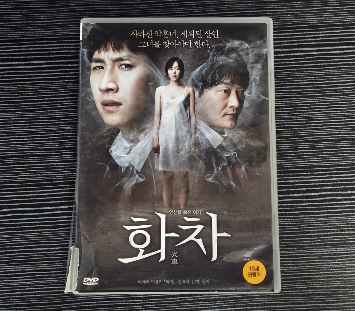 (DVD) 영화 화차 - 이선균, 김민희, 조성하