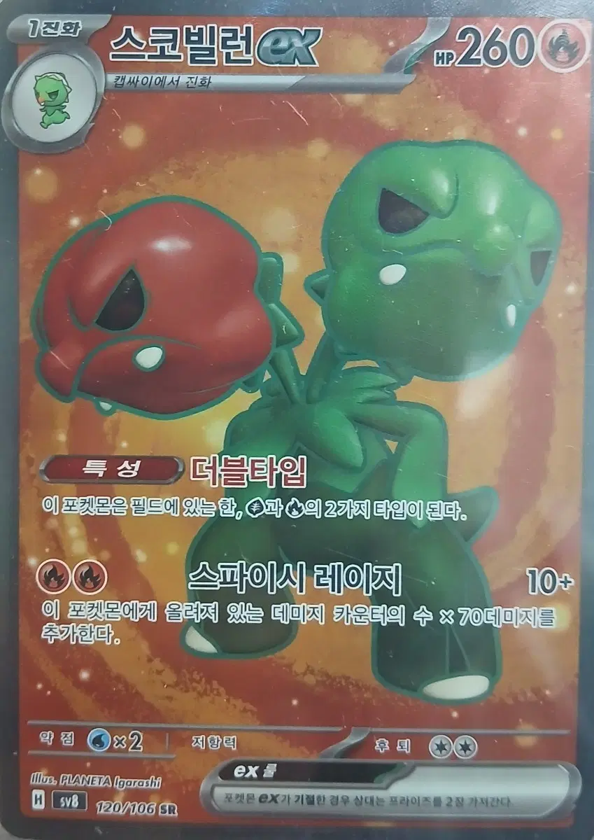 포켓몬카드 스코빌런 EX SR
