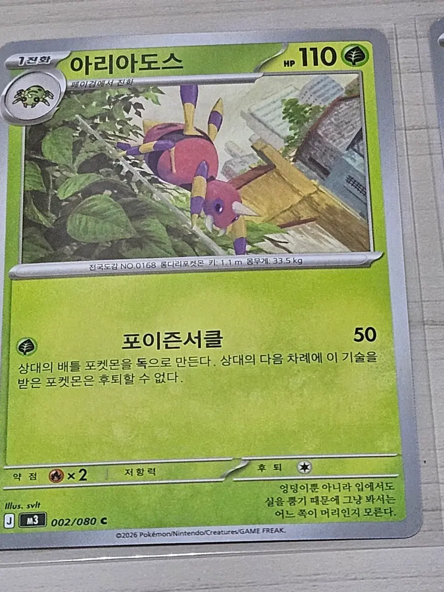 [최저가] 포켓몬 카드 아리아도스 002/080 C