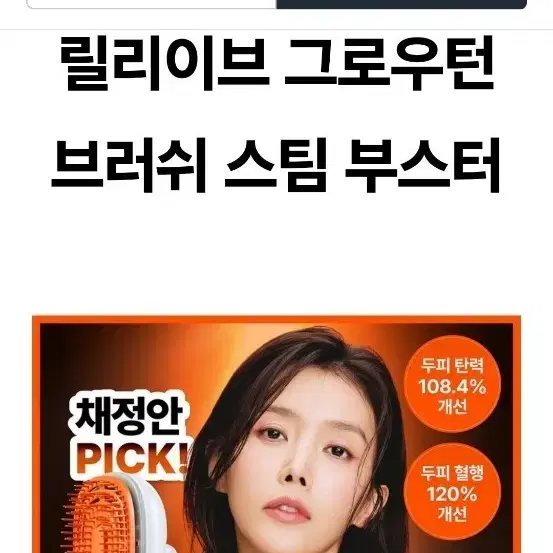 릴리이브 그로우턴 브러쉬 스팀 부스터