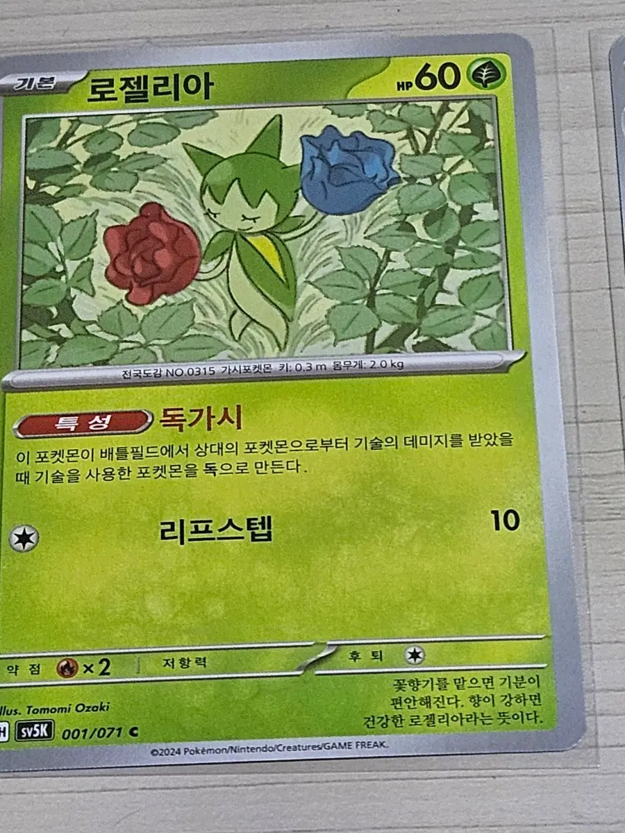 [최저가] 포켓몬카드 로젤리아 001/071