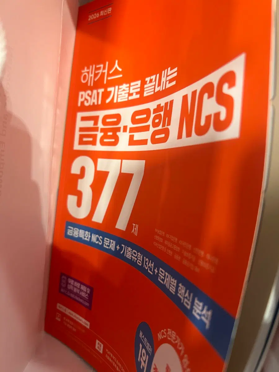 해커스 금융은행 NCS PSAT 377