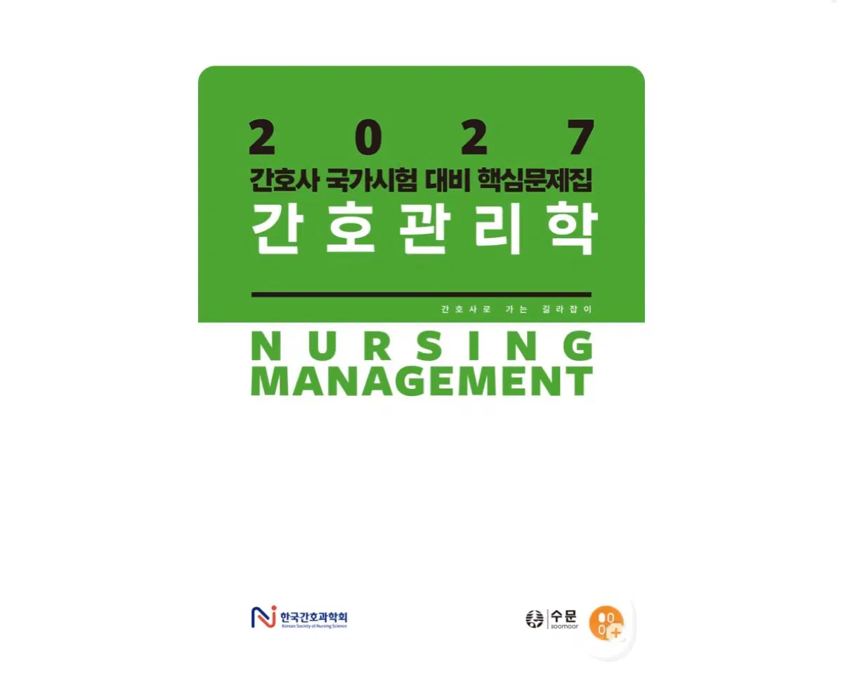 간호관리학 과학회문제집 구해요