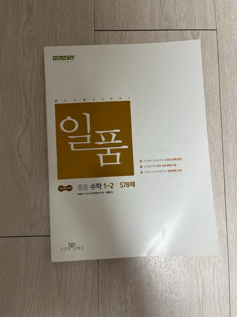 중등수학 1-2 일품
