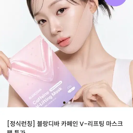 블랑디바 카페인 V-리프팅 마스크팩 1박스(4매입)