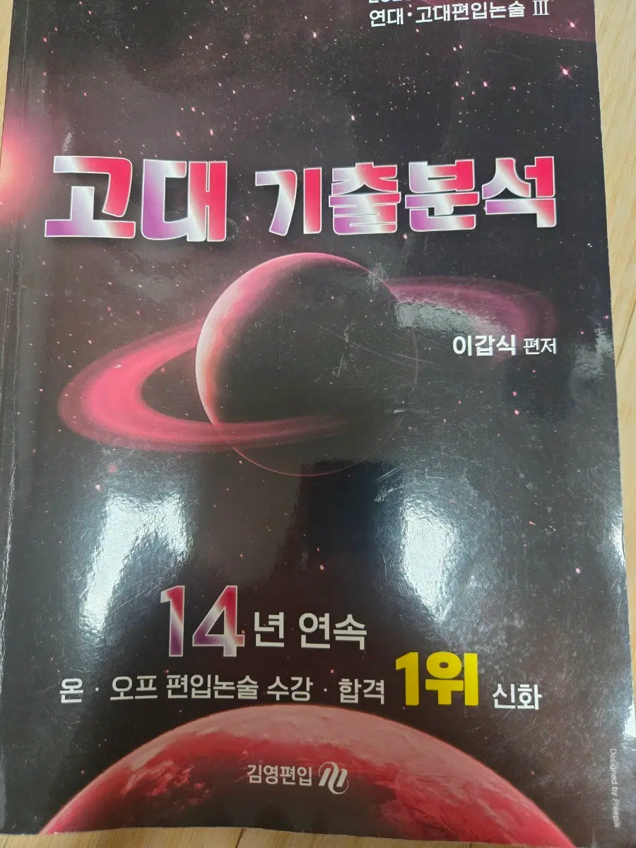 김영편입 고대 논술 기출분석