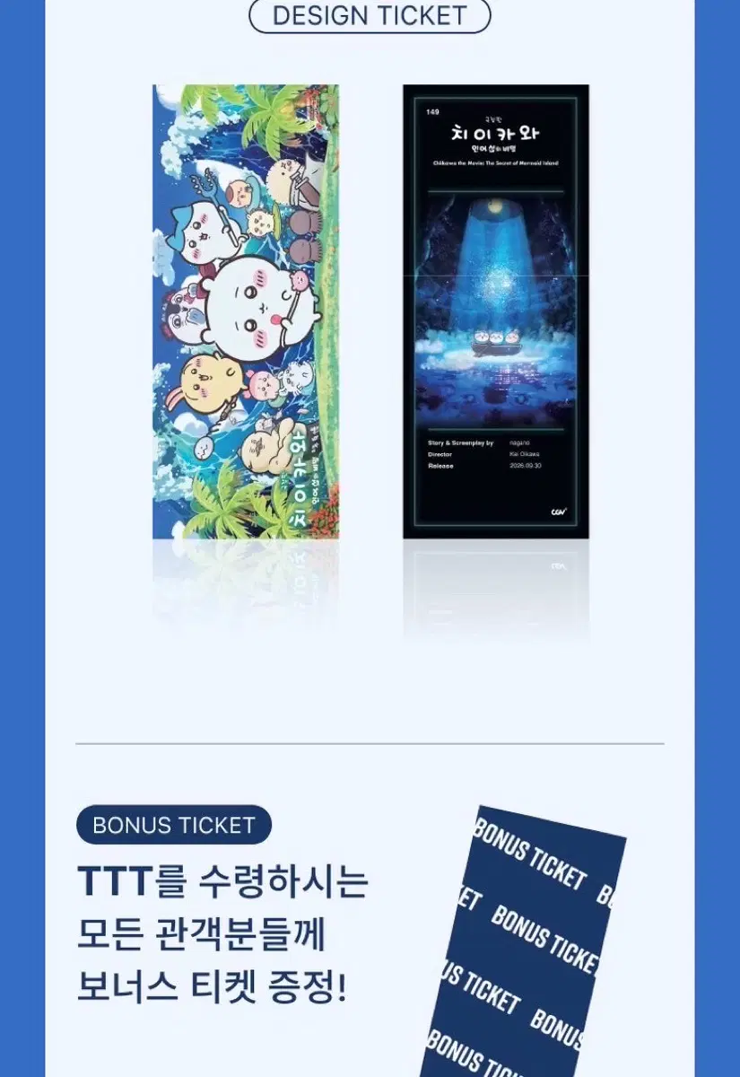 치이카와 롯데시네마 아트카드 <->씨네큐 스페셜 티켓 특전 교환
