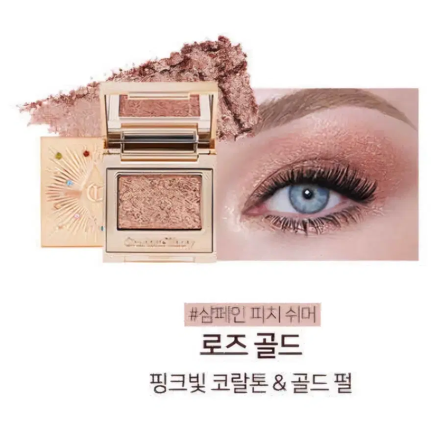 샬롯틸버리 아이섀도우 힙노타이징 로즈골드 판매