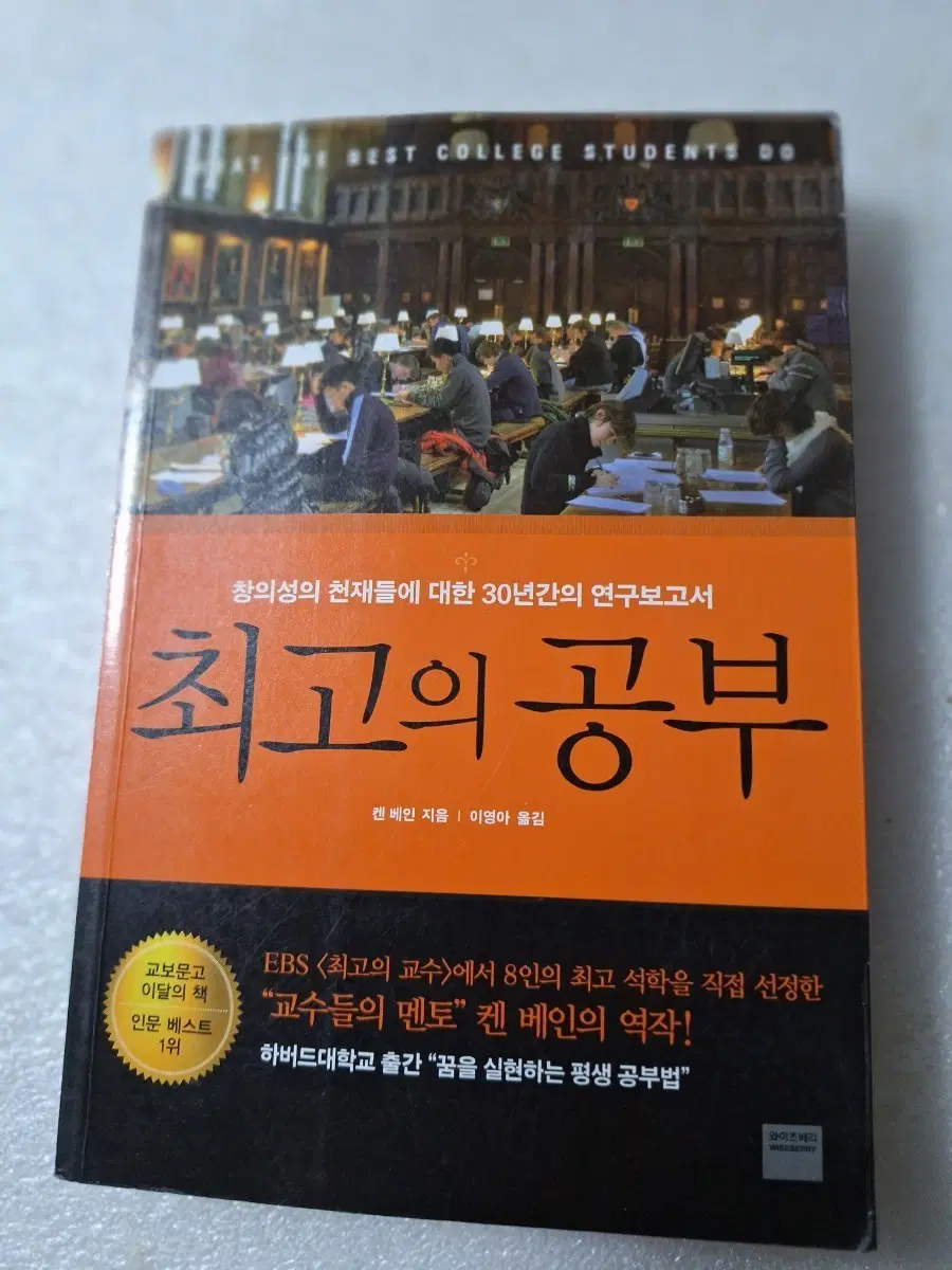 # 최고의 공부(켄 베인 지음)