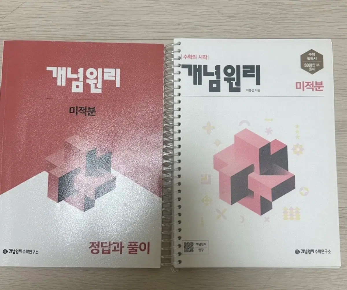 미적분 개념원리 제본 팔아요