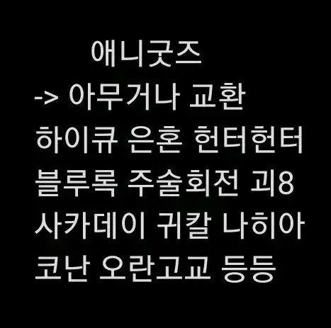 교환) 애니메이션 굿즈 잡화 교환 헌터헌터 은혼 하이큐 귀칼 괴8 블루록 사카데이 나히아 코난 피규어 아크릴스탠드 만화책 누이 뱃지 나토리