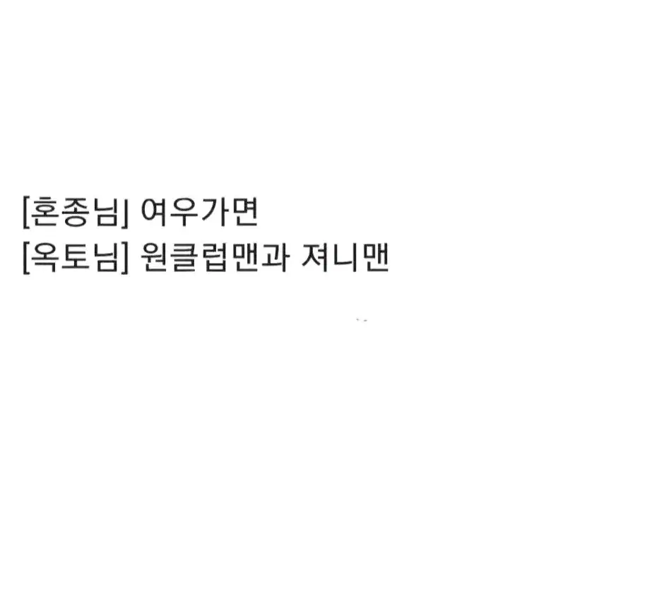가비지타임 뱅상 회지. 원클럽맨과 져니맨. 기상호 박병찬