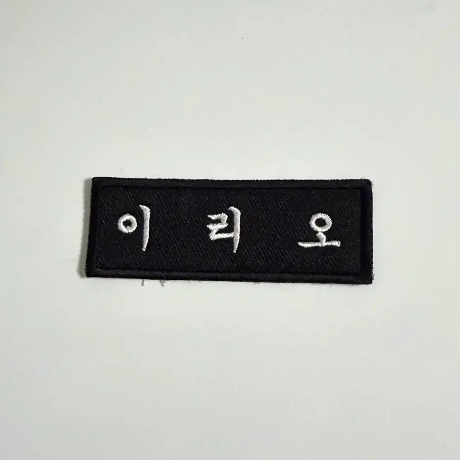 알디원 이리오 명찰