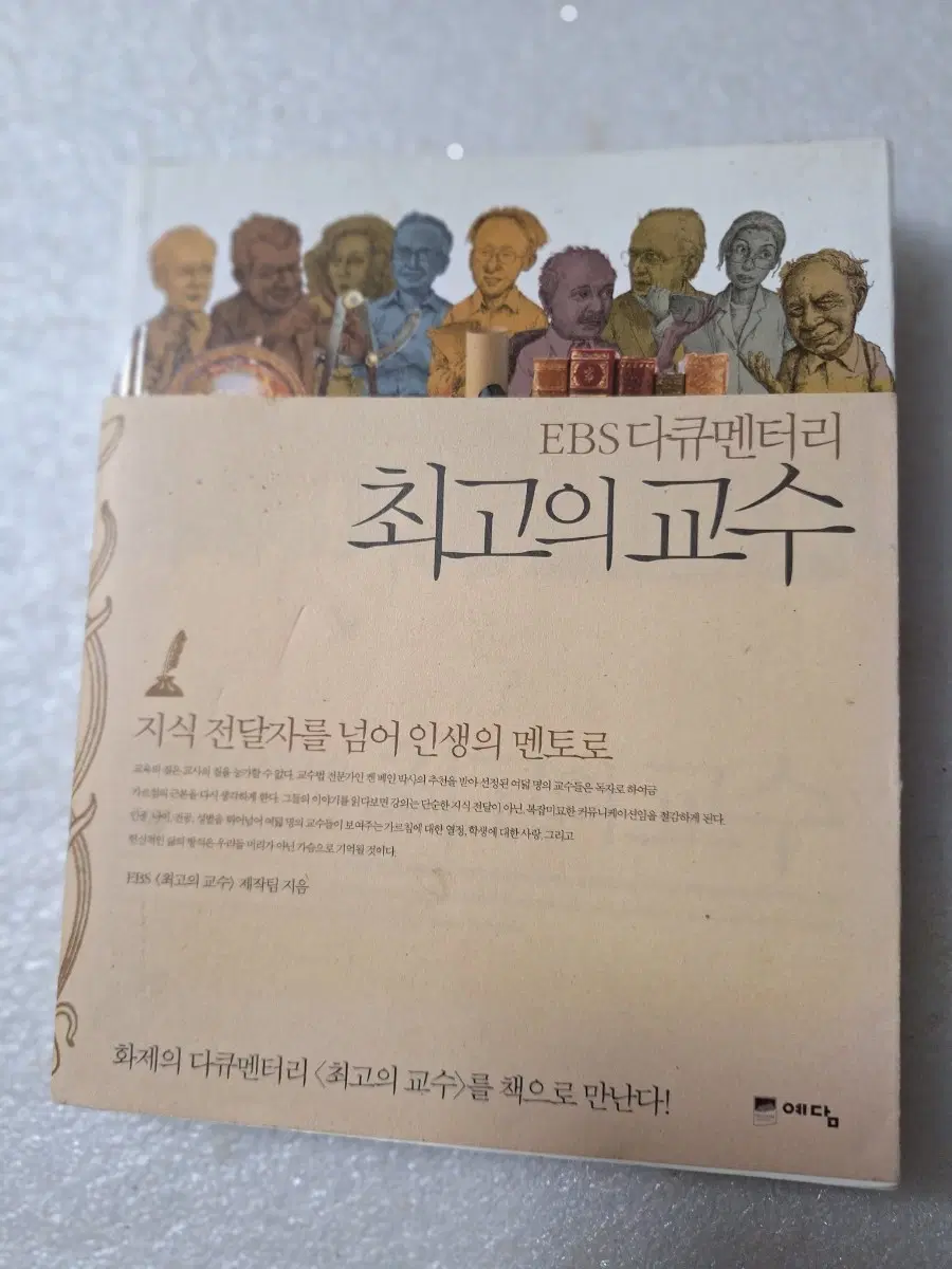 # (EBS 다큐멘터리) 최고의 교수