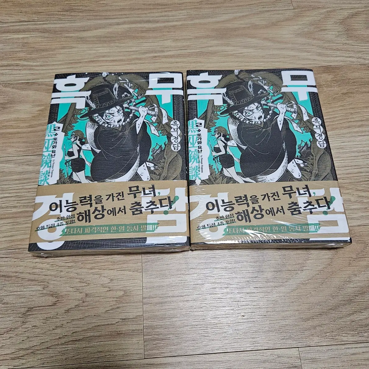 흑무경담 2권 초판 만화책 만화