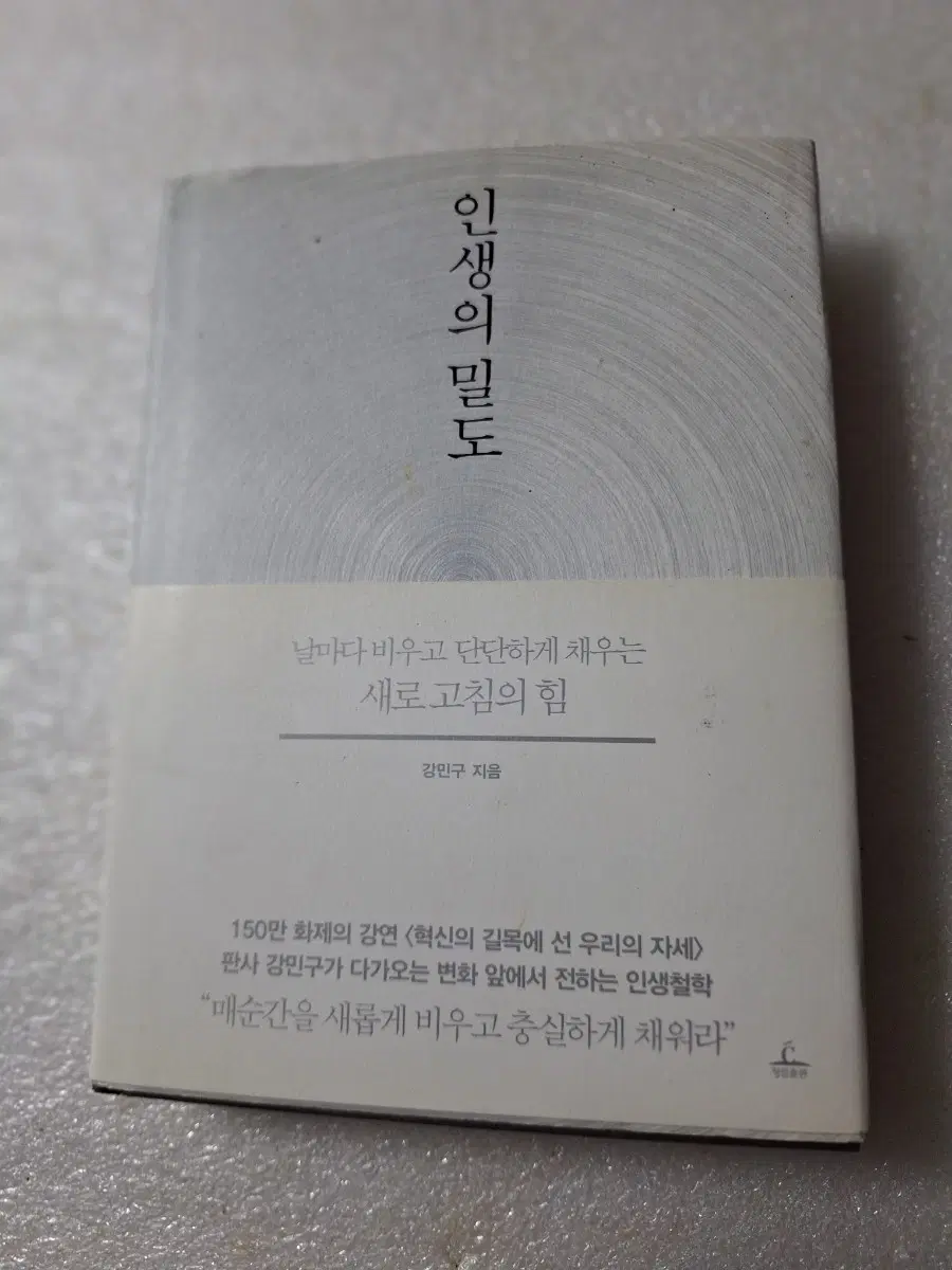 # 인생의 밀도(새로고침의 힘) 강민구 지음