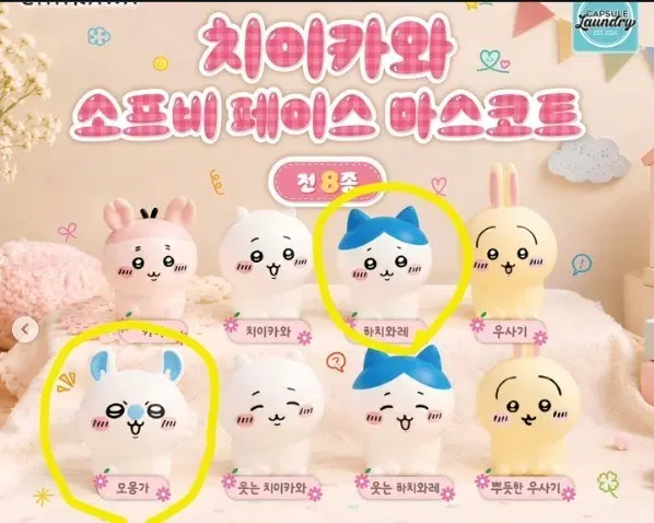 치이카와 먼작귀 소프비 페이스 마스코트 가챠 하치와레 모몽가 판매