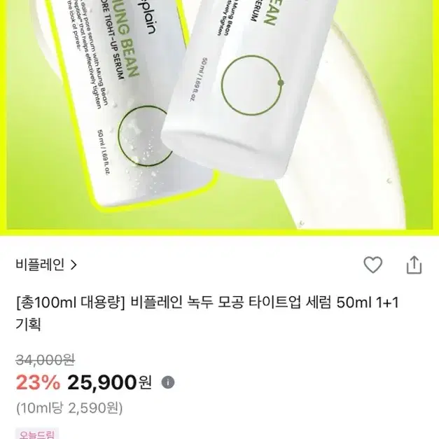 비플레인 녹두 모공 타이트업 세럼 50ml / 로션 60ml 1+1 기획 각각 판매합니다!!