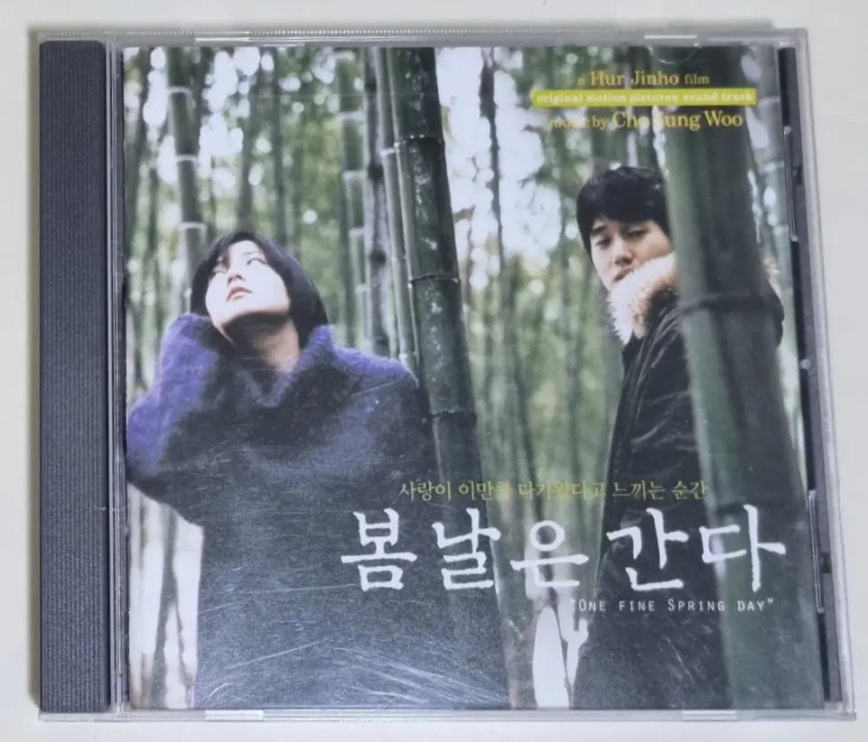 봄날은 간다 OST (개봉 CD) 허진호 감독 유지태 이영애 / 조성우 음악감독