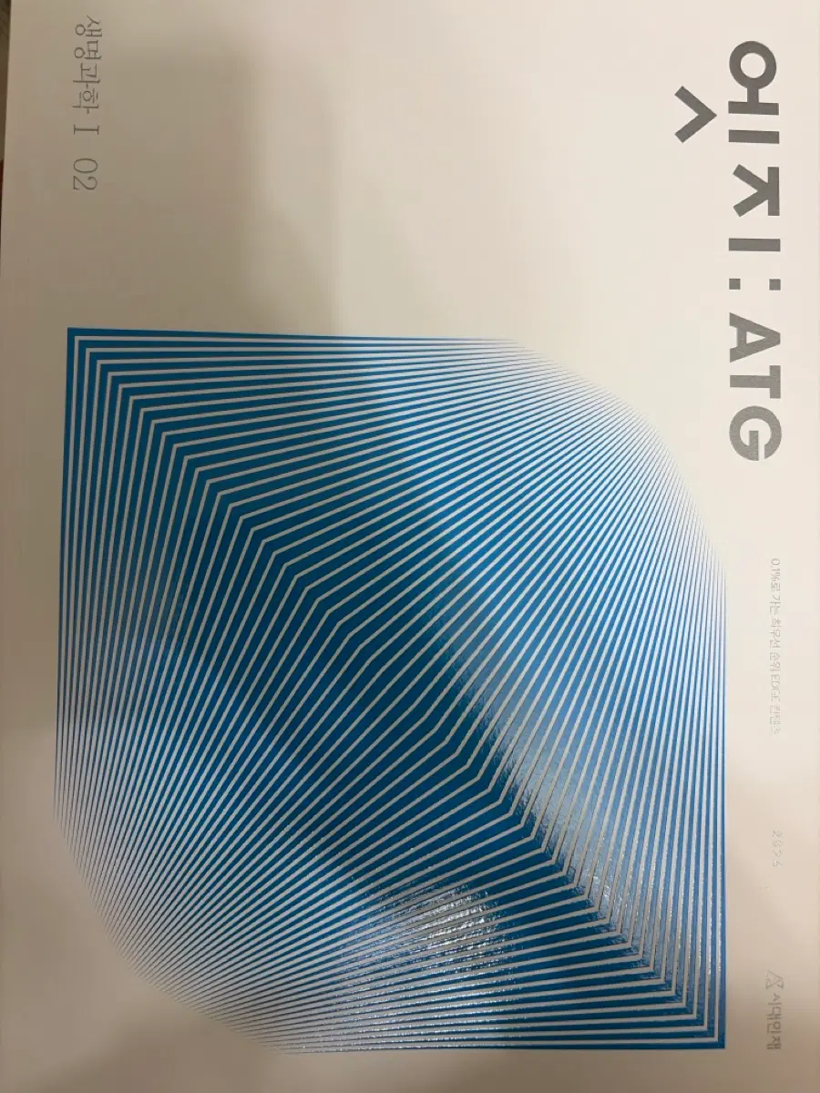 시대인재 엣지 생명과학1 02
