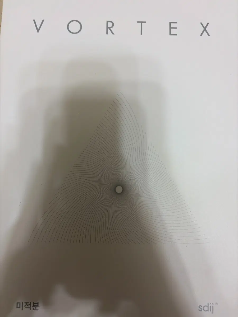 시대인재 볼텍스 미적분