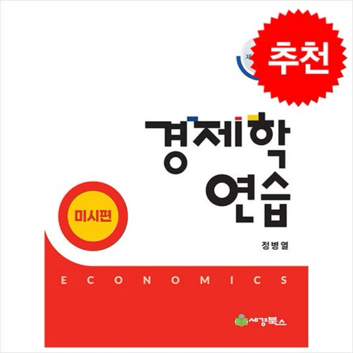 경제학 연습 미시편 거시편 스프링 제본